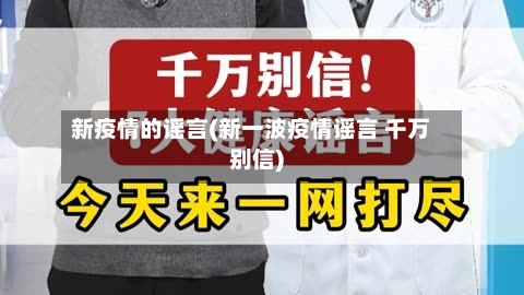 新疫情的谣言(新一波疫情谣言 千万别信)-第2张图片