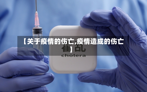 【关于疫情的伤亡,疫情造成的伤亡】-第2张图片