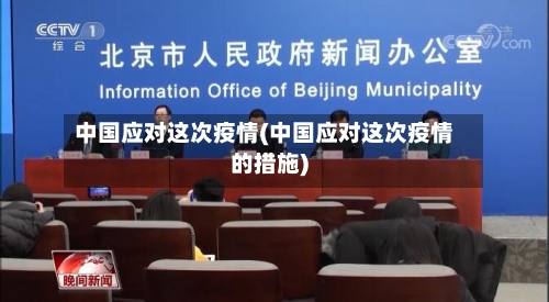 中国应对这次疫情(中国应对这次疫情的措施)-第2张图片