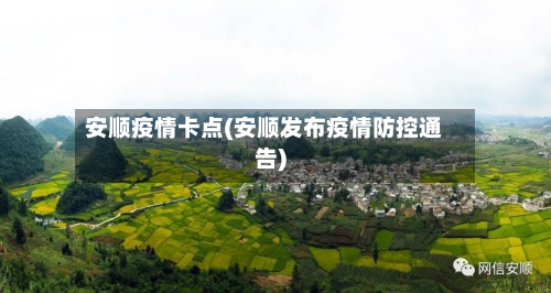 安顺疫情卡点(安顺发布疫情防控通告)-第2张图片