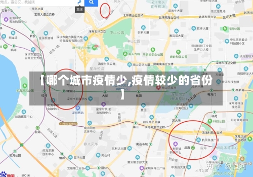 【哪个城市疫情少,疫情较少的省份】