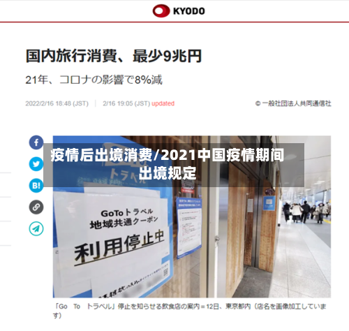 疫情后出境消费/2021中国疫情期间出境规定