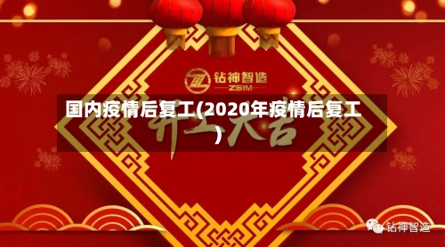 国内疫情后复工(2020年疫情后复工)-第2张图片