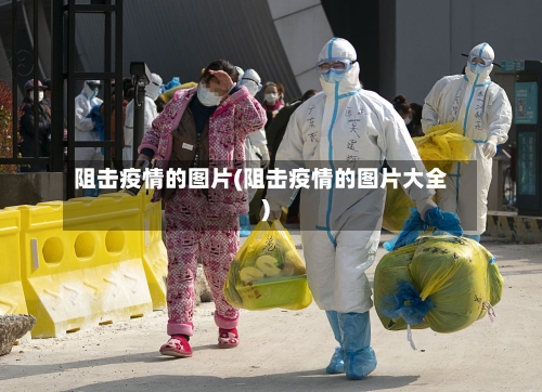 阻击疫情的图片(阻击疫情的图片大全)-第3张图片
