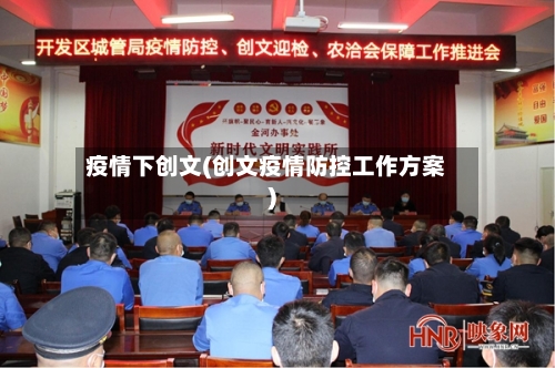 疫情下创文(创文疫情防控工作方案)