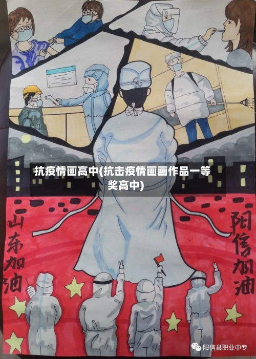 抗疫情画高中(抗击疫情画画作品一等奖高中)-第2张图片