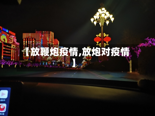 【放鞭炮疫情,放炮对疫情】