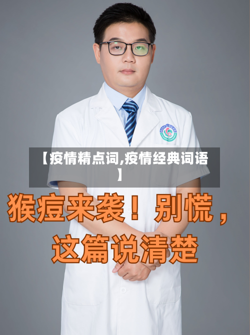 【疫情精点词,疫情经典词语】-第2张图片