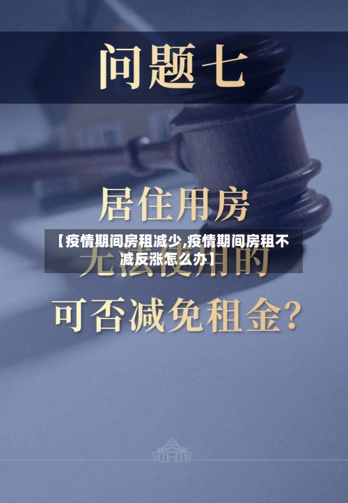 【疫情期间房租减少,疫情期间房租不减反涨怎么办】-第3张图片