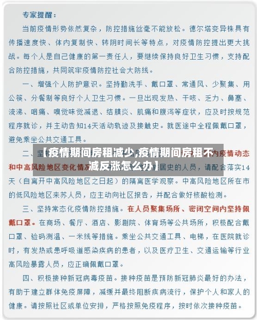 【疫情期间房租减少,疫情期间房租不减反涨怎么办】