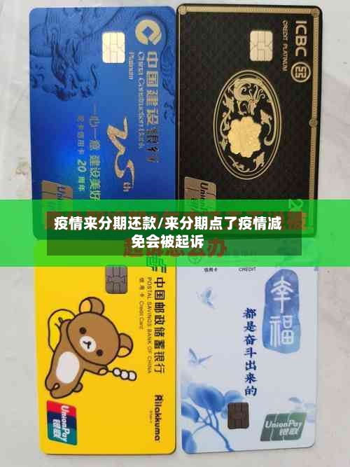 疫情来分期还款/来分期点了疫情减免会被起诉