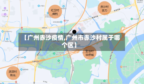 【广州赤沙疫情,广州市赤沙村属于哪个区】
