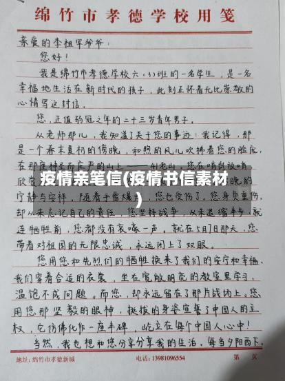 疫情亲笔信(疫情书信素材)-第2张图片