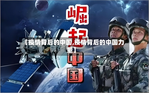 【疫情背后的中国,疫情背后的中国力量】-第2张图片