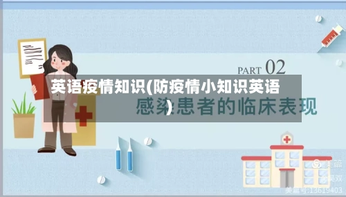 英语疫情知识(防疫情小知识英语)-第1张图片