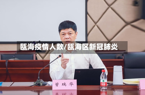 瓯海疫情人数/瓯海区新冠肺炎