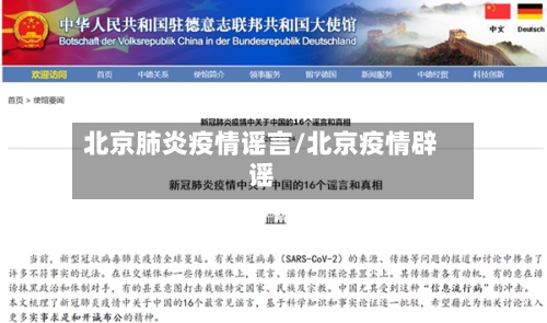 北京肺炎疫情谣言/北京疫情辟谣-第2张图片