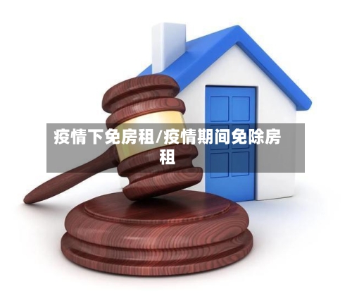 疫情下免房租/疫情期间免除房租