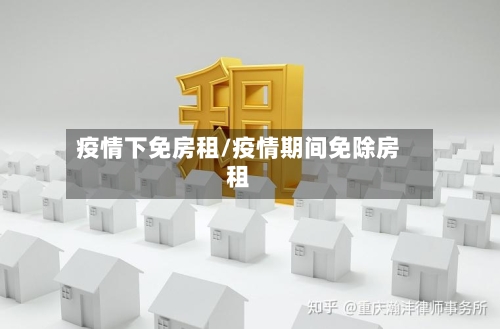 疫情下免房租/疫情期间免除房租-第2张图片