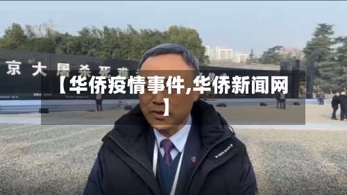 【华侨疫情事件,华侨新闻网】-第2张图片