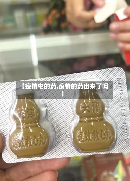 【疫情屯的药,疫情的药出来了吗】-第2张图片