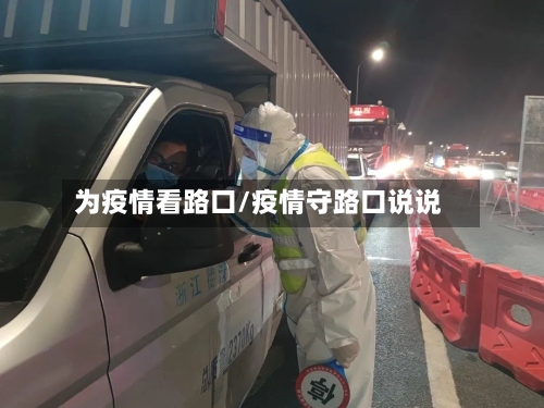 为疫情看路口/疫情守路口说说-第3张图片