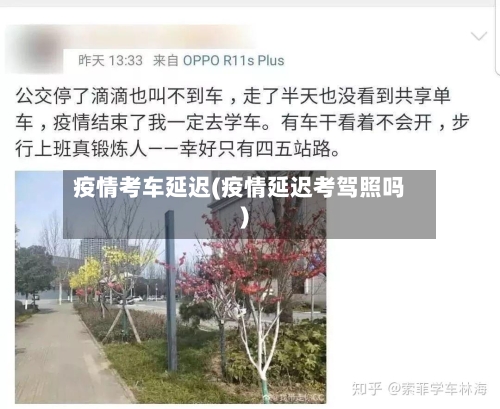 疫情考车延迟(疫情延迟考驾照吗)-第2张图片