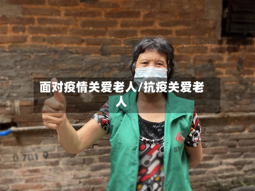 面对疫情关爱老人/抗疫关爱老人