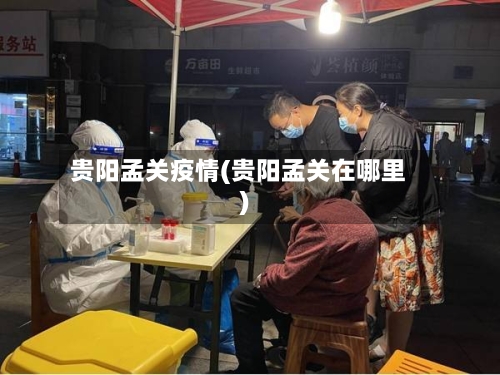 贵阳孟关疫情(贵阳孟关在哪里)