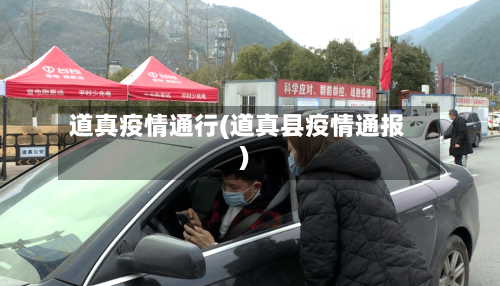 道真疫情通行(道真县疫情通报)