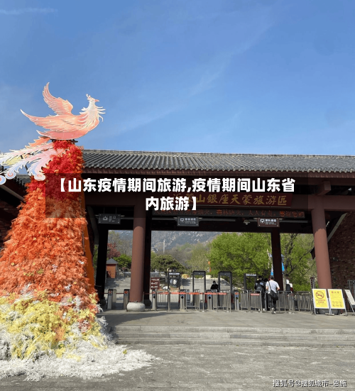 【山东疫情期间旅游,疫情期间山东省内旅游】