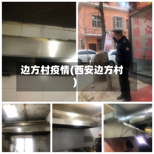 边方村疫情(西安边方村)