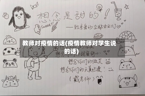 教师对疫情的话(疫情教师对学生说的话)