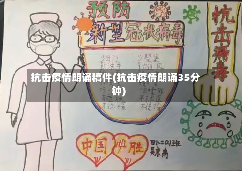 抗击疫情朗诵稿件(抗击疫情朗诵35分钟)