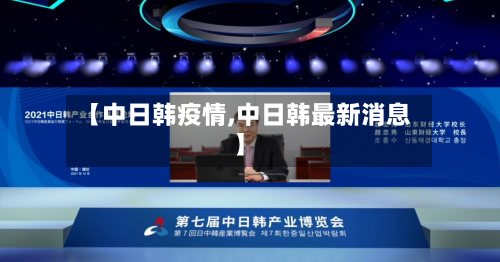【中日韩疫情,中日韩最新消息】