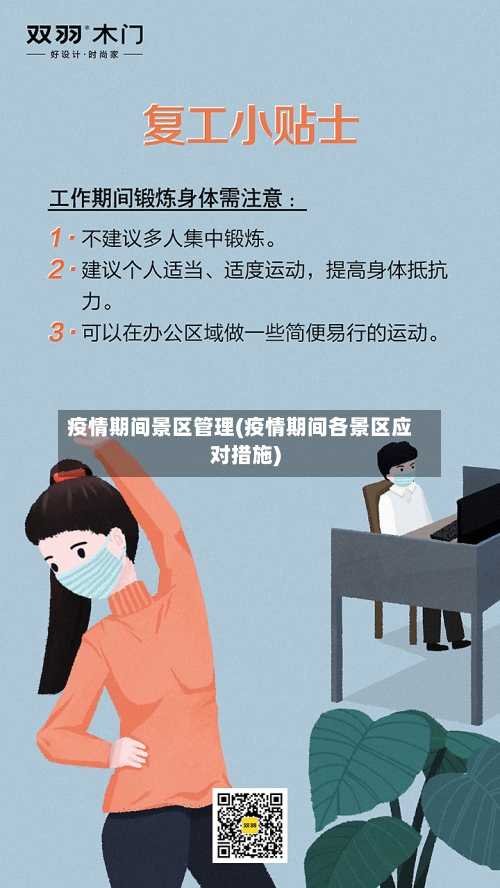 疫情期间景区管理(疫情期间各景区应对措施)-第2张图片