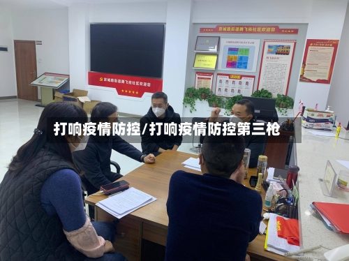 打响疫情防控/打响疫情防控第三枪-第2张图片