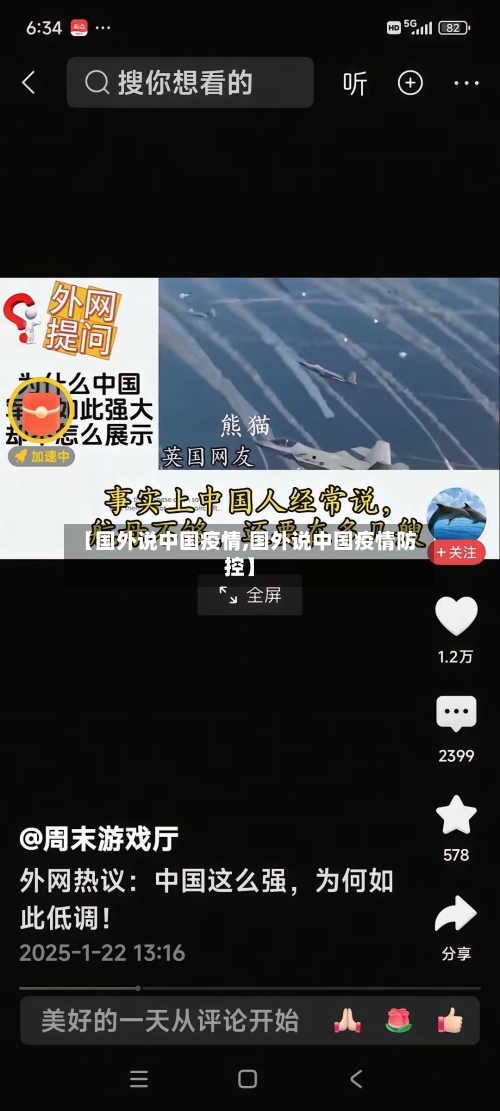 【国外说中国疫情,国外说中国疫情防控】