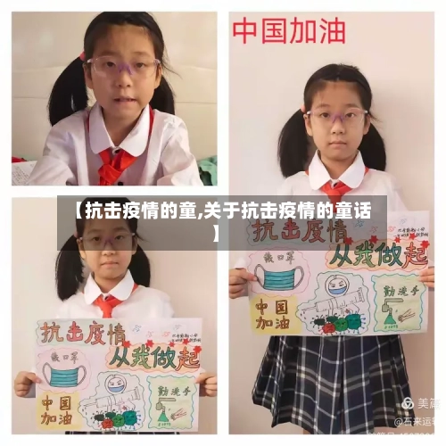 【抗击疫情的童,关于抗击疫情的童话】