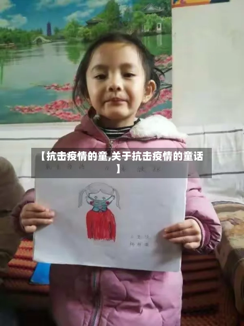 【抗击疫情的童,关于抗击疫情的童话】-第3张图片