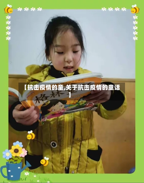 【抗击疫情的童,关于抗击疫情的童话】-第2张图片