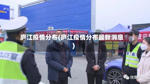 庐江疫情分布(庐江疫情分布最新消息)