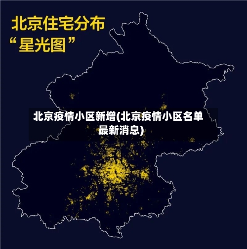 北京疫情小区新增(北京疫情小区名单最新消息)