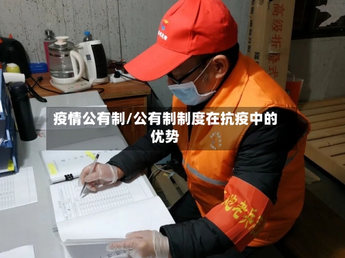 疫情公有制/公有制制度在抗疫中的优势-第3张图片