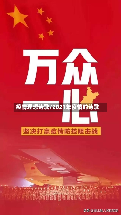疫情理想诗歌/2021年疫情的诗歌