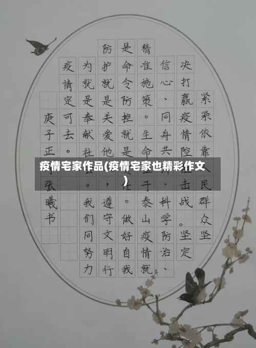 疫情宅家作品(疫情宅家也精彩作文)-第3张图片