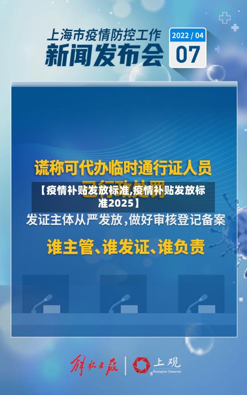 【疫情补贴发放标准,疫情补贴发放标准2025】-第3张图片