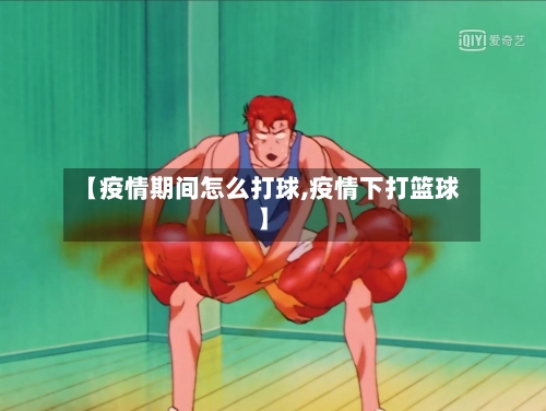 【疫情期间怎么打球,疫情下打篮球】-第2张图片