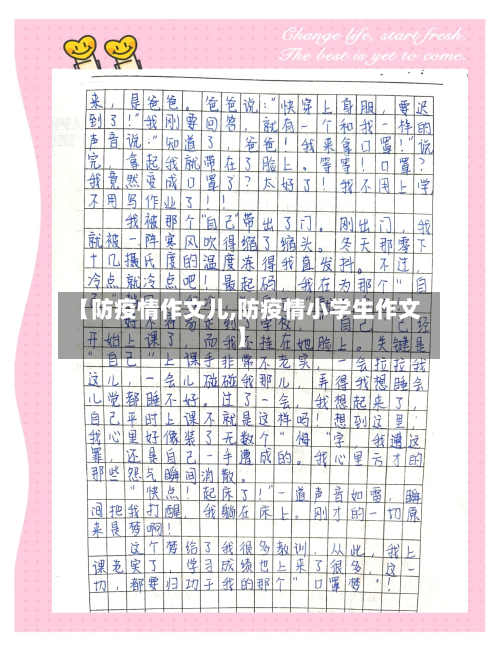 【防疫情作文儿,防疫情小学生作文】