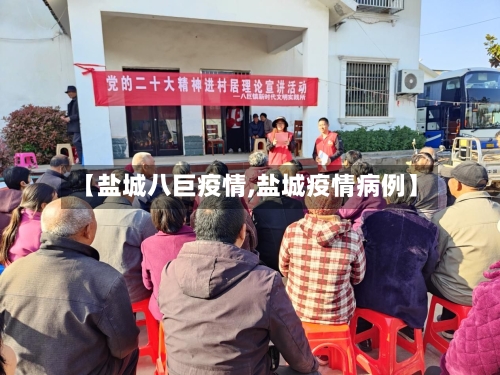 【盐城八巨疫情,盐城疫情病例】